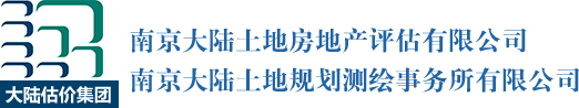 南京大陸土地房地產評估有限公司